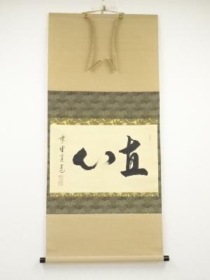 大徳寺藤田寛道筆　「直心」横物　肉筆紙本掛軸（共箱）